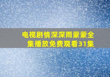 电视剧情深深雨蒙蒙全集播放免费观看31集