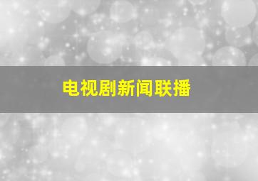 电视剧新闻联播