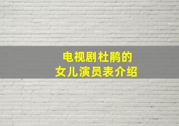 电视剧杜鹃的女儿演员表介绍