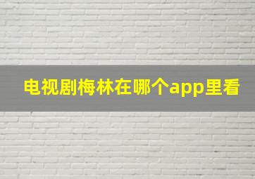 电视剧梅林在哪个app里看