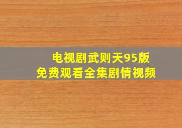 电视剧武则天95版免费观看全集剧情视频