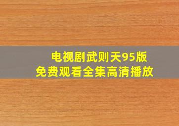 电视剧武则天95版免费观看全集高清播放