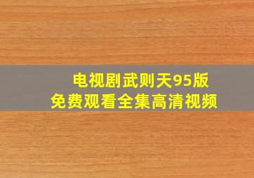 电视剧武则天95版免费观看全集高清视频