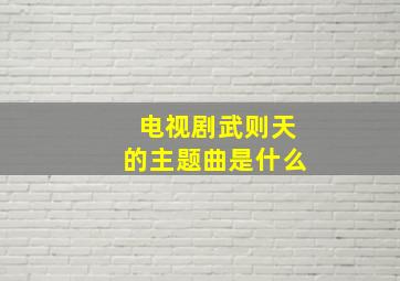 电视剧武则天的主题曲是什么