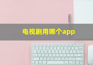 电视剧用哪个app