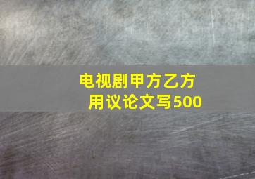 电视剧甲方乙方用议论文写500