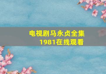 电视剧马永贞全集1981在线观看