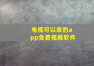 电视可以装的app免费视频软件