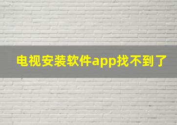 电视安装软件app找不到了