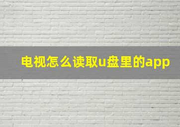 电视怎么读取u盘里的app