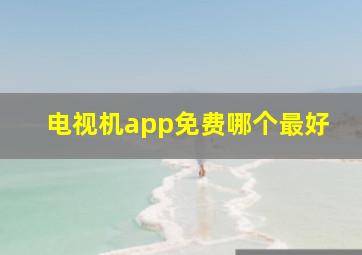 电视机app免费哪个最好