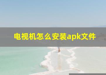 电视机怎么安装apk文件