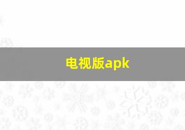 电视版apk