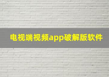 电视端视频app破解版软件