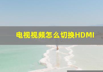 电视视频怎么切换HDMI