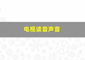 电视读音声音