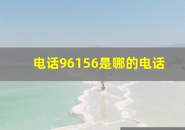 电话96156是哪的电话