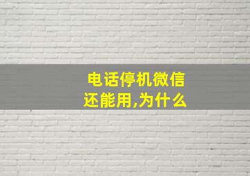 电话停机微信还能用,为什么