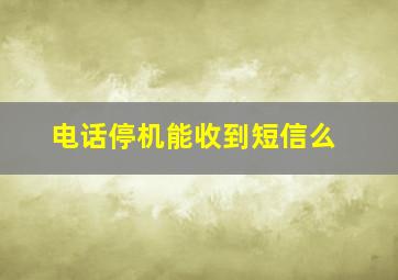 电话停机能收到短信么