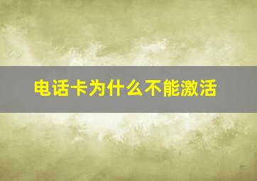 电话卡为什么不能激活