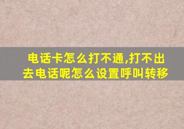 电话卡怎么打不通,打不出去电话呢怎么设置呼叫转移