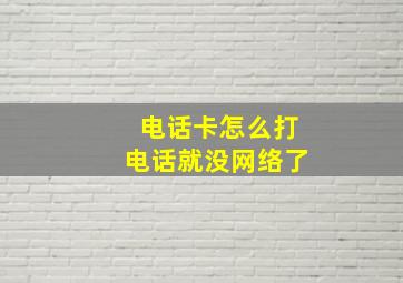 电话卡怎么打电话就没网络了