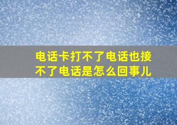 电话卡打不了电话也接不了电话是怎么回事儿