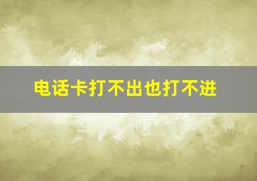 电话卡打不出也打不进