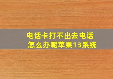 电话卡打不出去电话怎么办呢苹果13系统