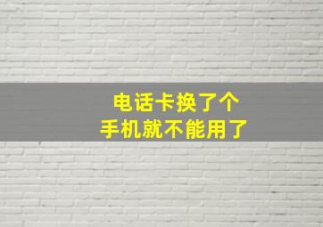 电话卡换了个手机就不能用了