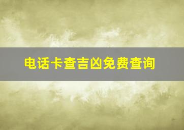 电话卡查吉凶免费查询