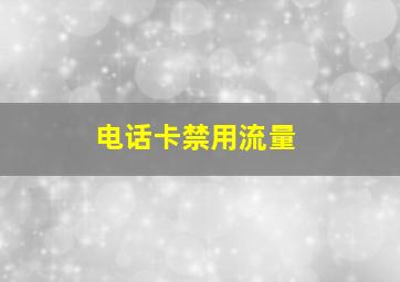 电话卡禁用流量