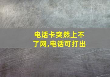 电话卡突然上不了网,电话可打出