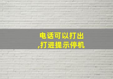 电话可以打出,打进提示停机