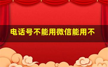 电话号不能用微信能用不