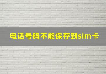 电话号码不能保存到sim卡