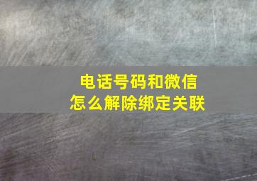 电话号码和微信怎么解除绑定关联