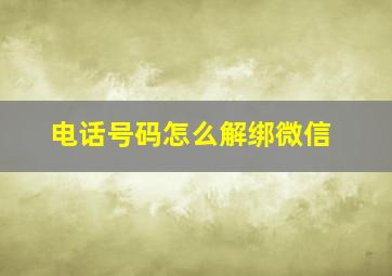 电话号码怎么解绑微信