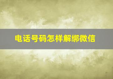 电话号码怎样解绑微信