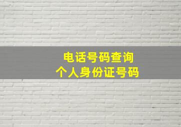 电话号码查询个人身份证号码