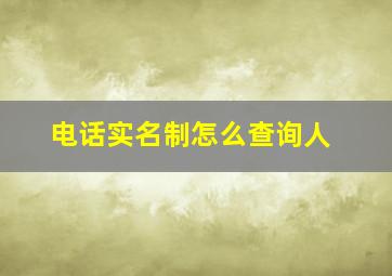 电话实名制怎么查询人