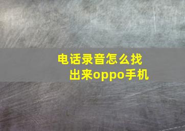 电话录音怎么找出来oppo手机