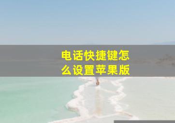 电话快捷键怎么设置苹果版