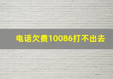 电话欠费10086打不出去