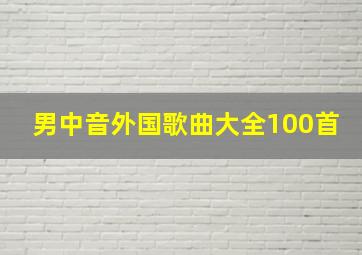 男中音外国歌曲大全100首