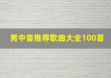 男中音推荐歌曲大全100首