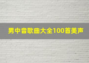 男中音歌曲大全100首美声