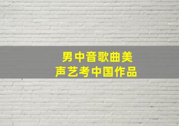 男中音歌曲美声艺考中国作品