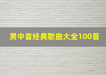 男中音经典歌曲大全100首