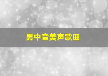 男中音美声歌曲